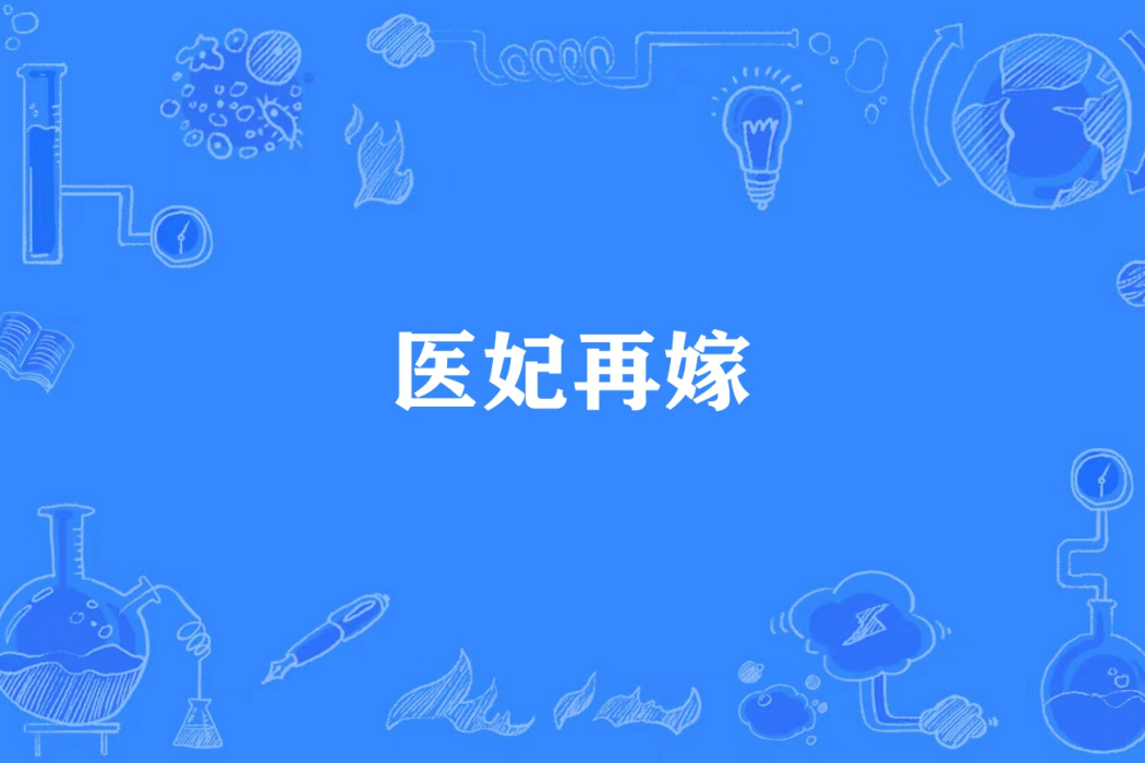 醫妃再嫁 醫妃再嫁