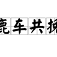 鹿車共挽 鹿車共挽