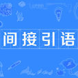 間接引語 間接引語