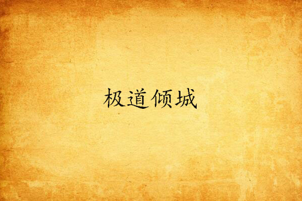 極道傾城 極道傾城