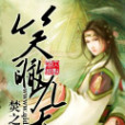 笑瞰九天 笑瞰九天