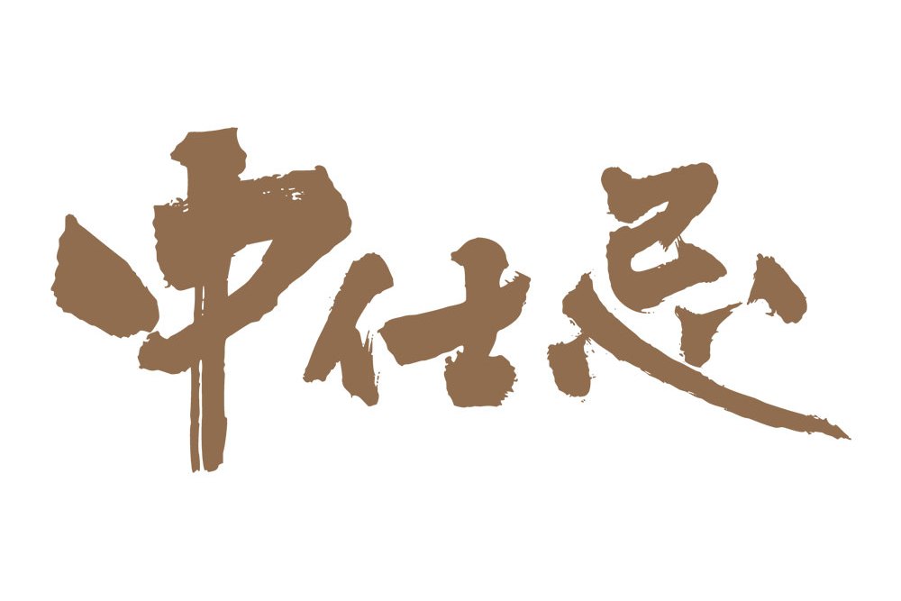 中仕忌 中仕忌