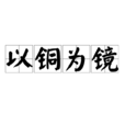 以銅為鏡 以銅為鏡