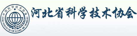 河北省科學技術協會會徽