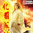 化羽成神 化羽成神