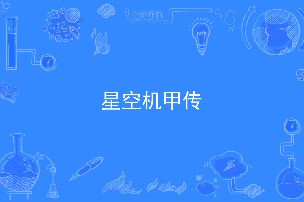星空機甲傳 星空機甲傳
