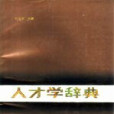 人才學辭典