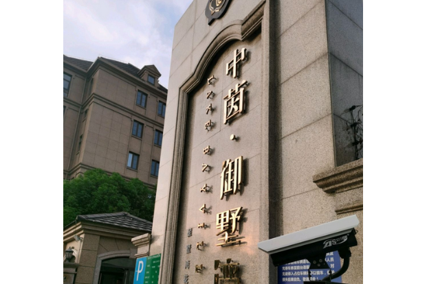 中茵御墅灣 中茵御墅灣