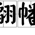 翩幡 翩幡