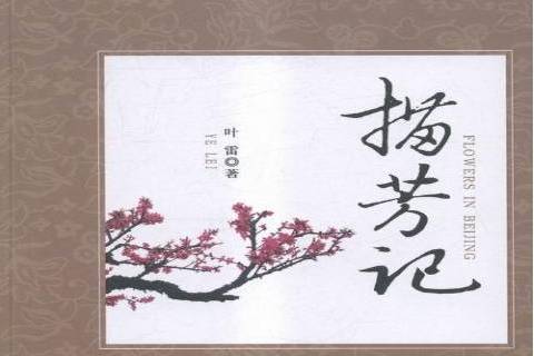 描芳記 描芳記