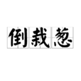 倒栽蔥 倒栽蔥