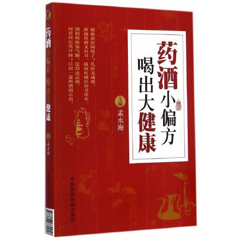 藥酒小偏方 藥酒小偏方