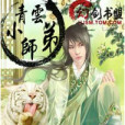 青雲小師弟 青雲小師弟