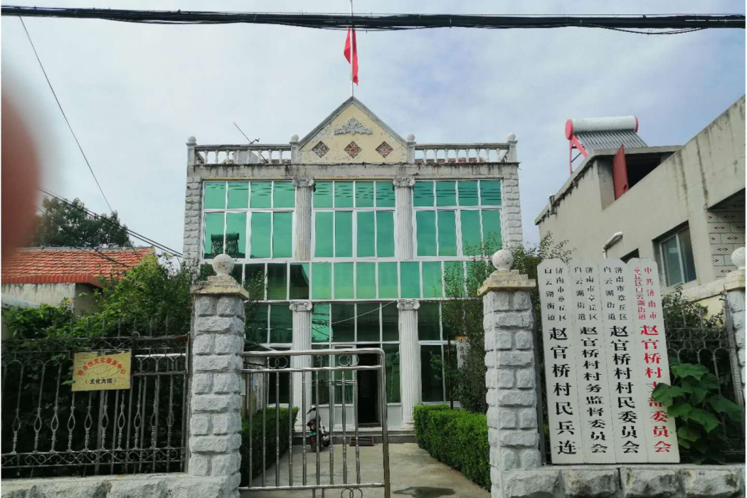 趙官橋村 趙官橋村