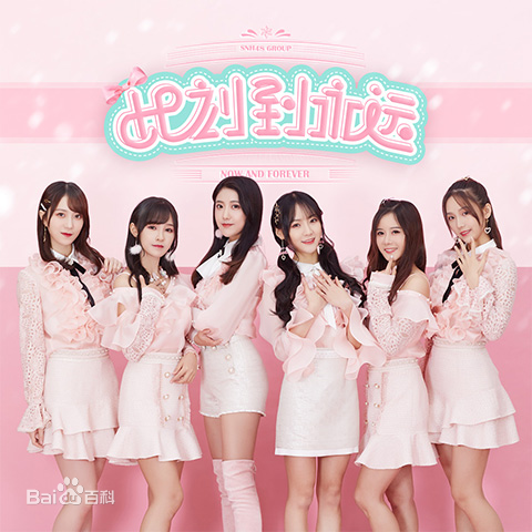 新的帷幕(SNH48演唱歌曲) 新的帷幕(SNH48演唱歌曲)
