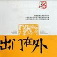 出門在外(蒲鈺著作現代小說) 出門在外(蒲鈺著作現代小說)