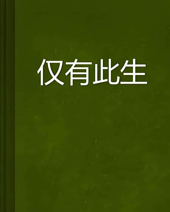 僅有此生