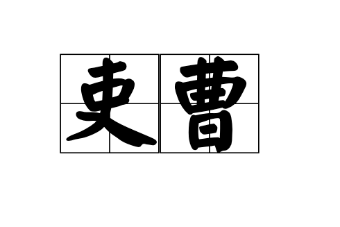 吏曹 吏曹