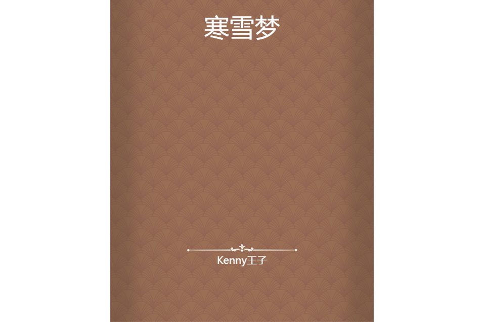寒雪夢 寒雪夢