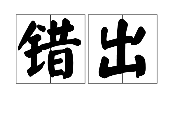 錯出 錯出