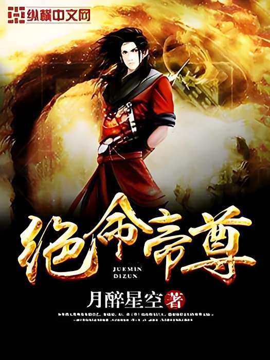 絕命帝尊 絕命帝尊