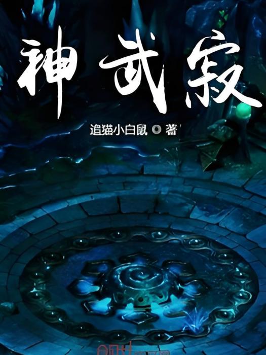 神武寂 神武寂