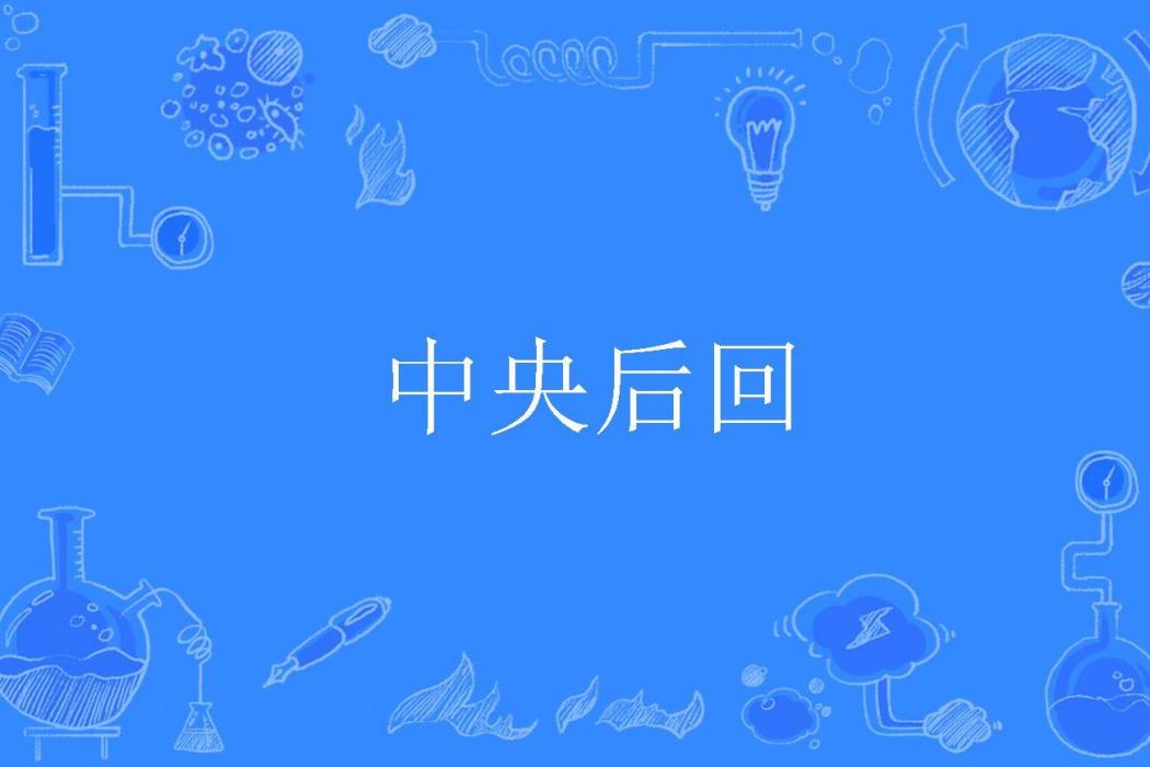 中央後回