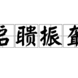 啟聵振聾 啟聵振聾