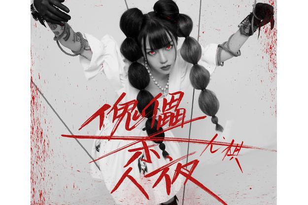 傀儡殺人夜 傀儡殺人夜
