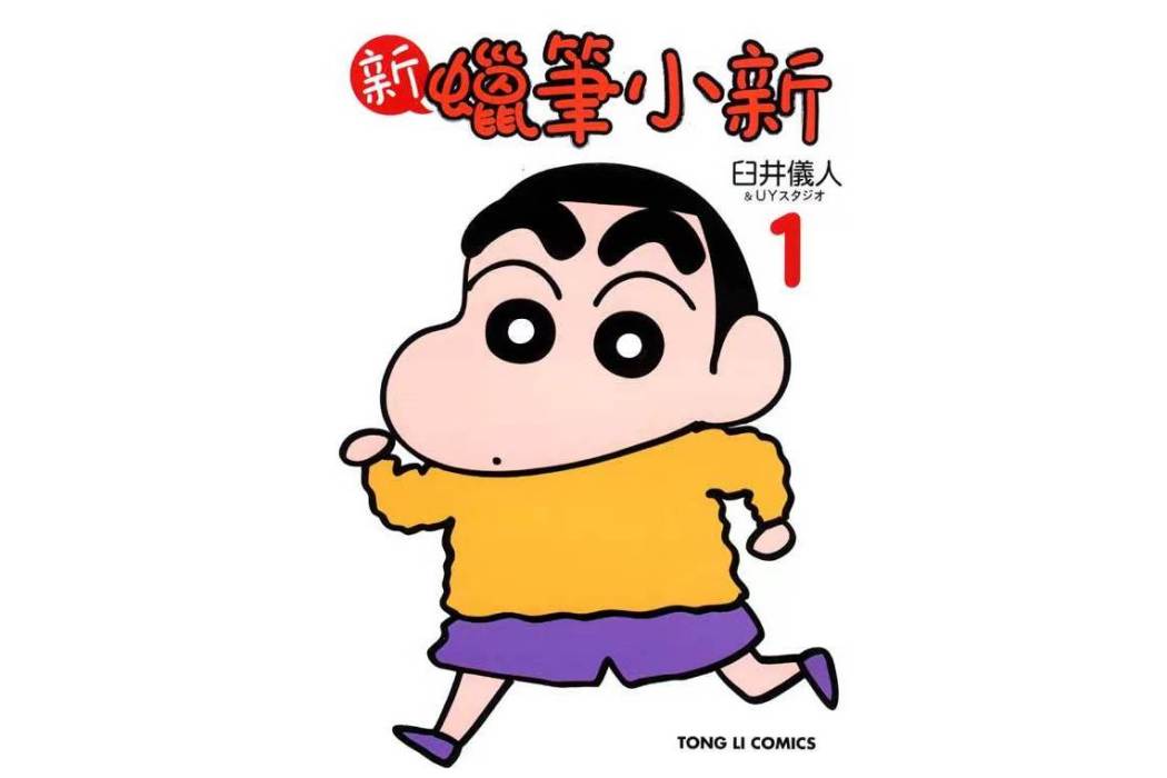 新蠟筆小新(2012年起東立出版社出版的系列圖書) 新蠟筆小新(2012年起東立出版社出版的系列圖書)