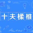 十夫楺椎 十夫楺椎