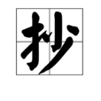抄 抄