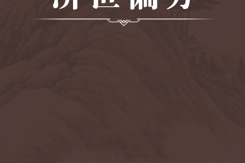 濟世偏方 濟世偏方