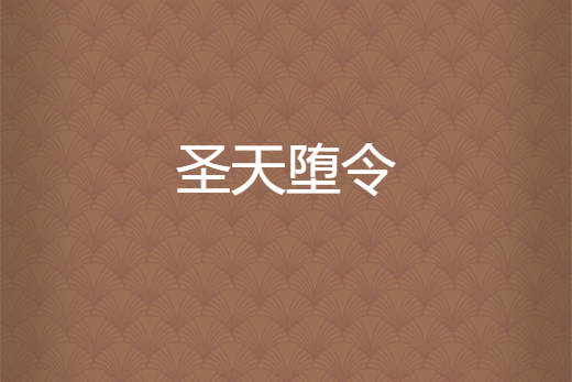聖天墮令