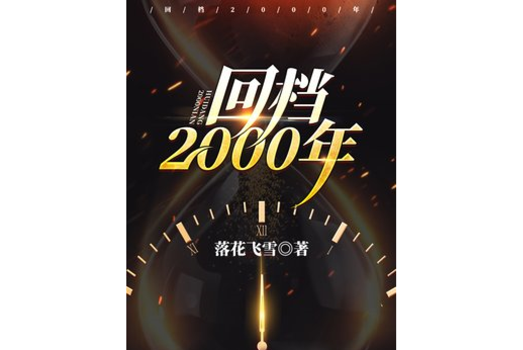 回檔2000年