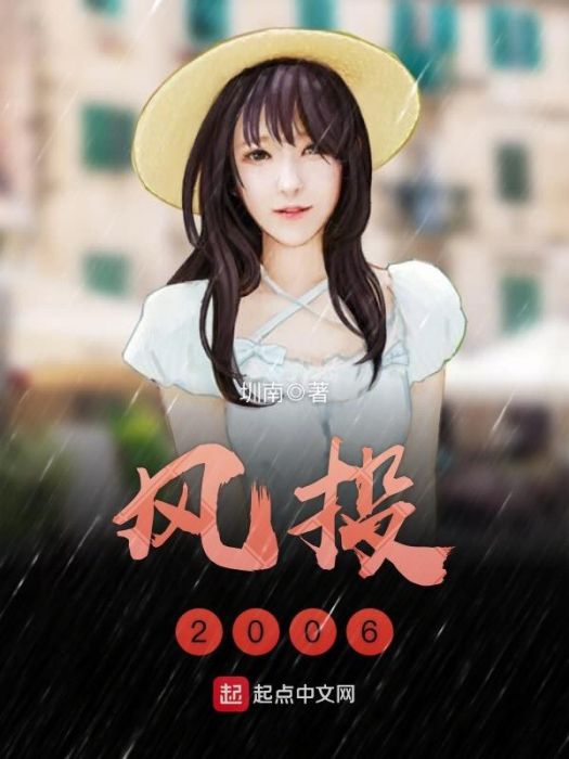 風投2006 風投2006