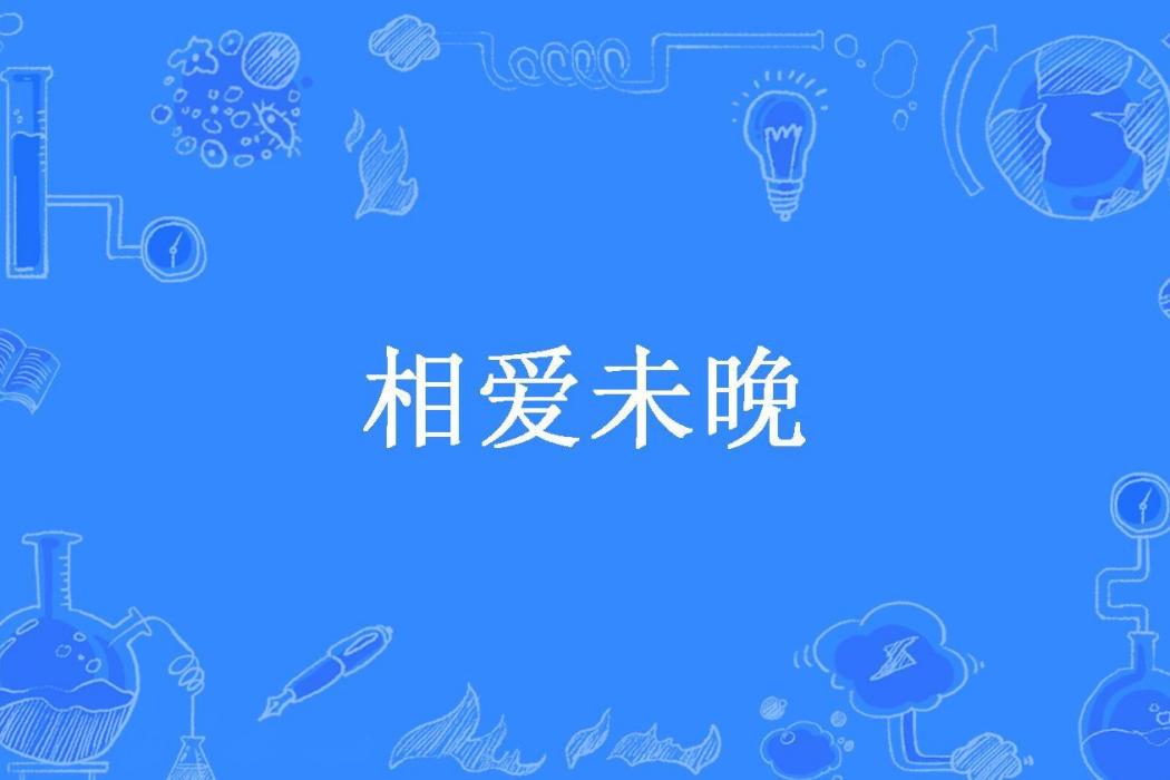相愛未晚(大瓶雪花所著小說) 相愛未晚(大瓶雪花所著小說)