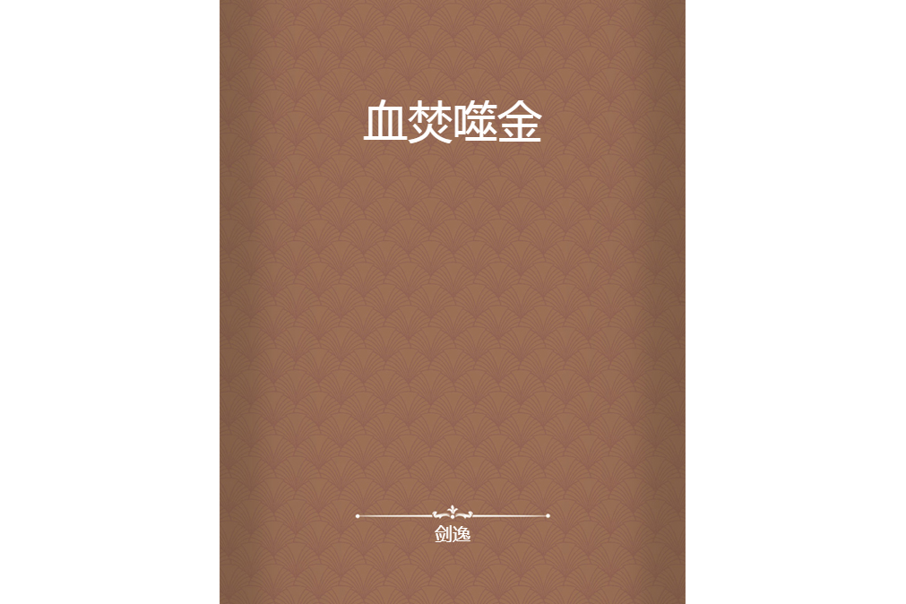 血焚噬金 血焚噬金