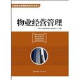 物業經營管理(2010年中國工人出版社出版圖書)