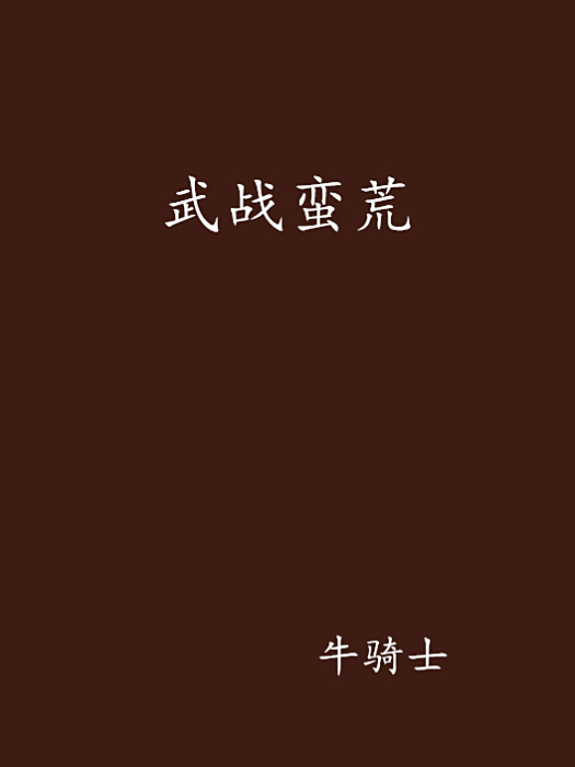 武戰蠻荒 武戰蠻荒