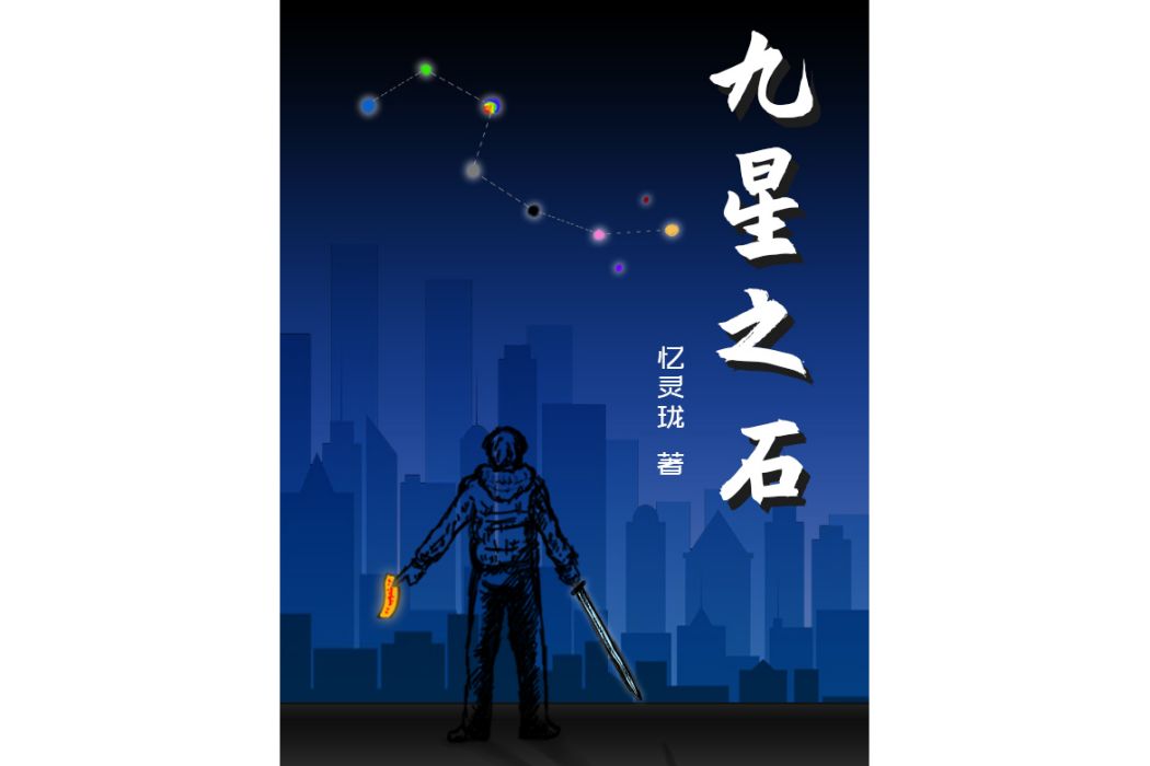 九星之石 九星之石