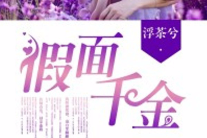 假面千金(若初文學網作品) 假面千金(若初文學網作品)