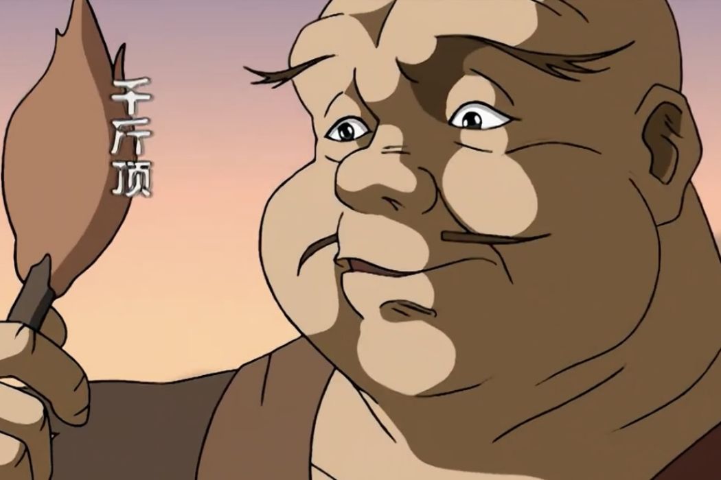 千斤頂(卡通片《秦漢英雄傳》中的人物) 千斤頂(卡通片《秦漢英雄傳》中的人物)