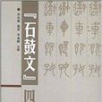 石鼓文四種 石鼓文四種