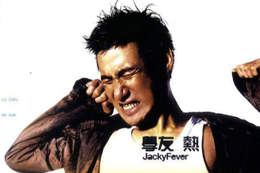 學友熱 學友熱