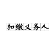 扣繳義務人