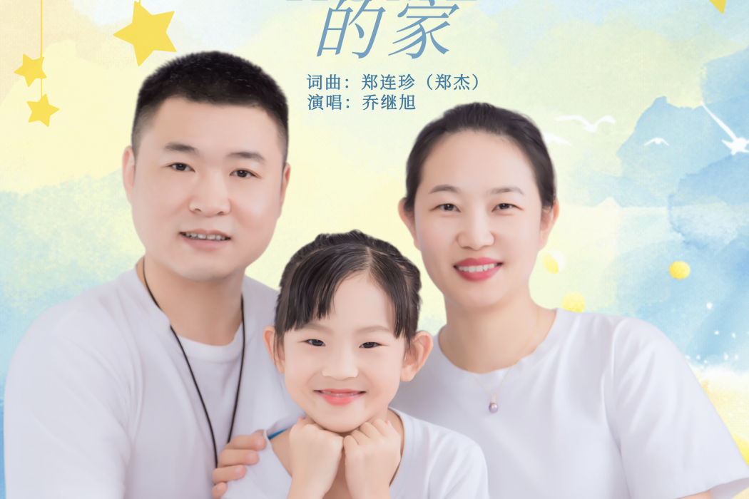 幸福的家(喬繼旭演唱的歌曲) 幸福的家(喬繼旭演唱的歌曲)