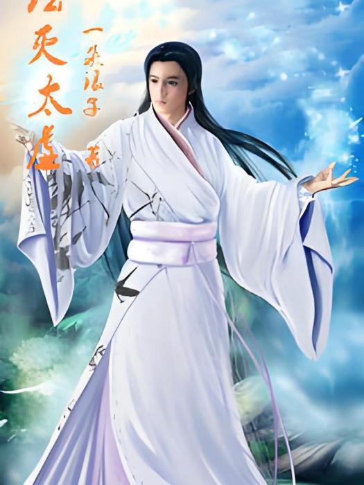 法滅太虛 法滅太虛