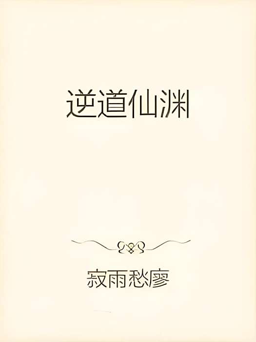 逆道仙淵 逆道仙淵