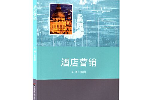 酒店行銷(2016年華東師範大學出版社出版的圖書) 酒店行銷(2016年華東師範大學出版社出版的圖書)